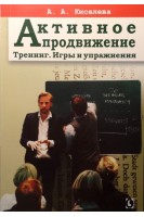 Активное продвижение. Тренинг. Игры и упражнения. Киселева А.А.