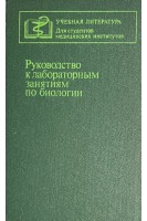 Руководство к лабораторным занятиям по биологии (БУ) . Богоявленский Ю.К.