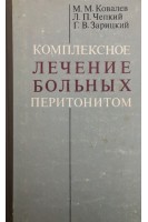 Комплексное лечение больных перитонитом (БУ). Ковалев М.М.