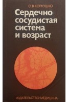 Сердечно-сосудистая система и возраст (БУ). Коркушко О.В.