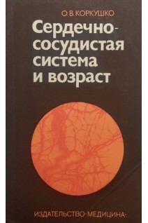 Сердечно-сосудистая система и возраст (БУ). Коркушко О.В.