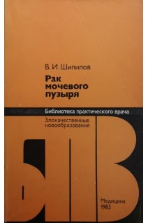 Рак мочевого пузыря (БУ). Шипилов В.И.
