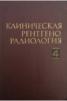 Клиническая рентгенорадиология (руководство). Т. 4: Радионуклидная диагностика. Компьютерная томография (БУ). Зедгенидзе Г.А.