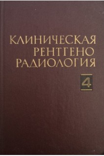 Клиническая рентгенорадиология (руководство). Т. 4: Радионуклидная диагностика. Компьютерная томография (БУ). Зедгенидзе Г.А.