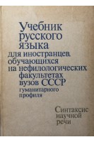 Учебник русского языка для иностранцев обучающихся на нефилологических факультетах вузов СССР гуманитарного профиля (БУ). Стемковская Е.П.