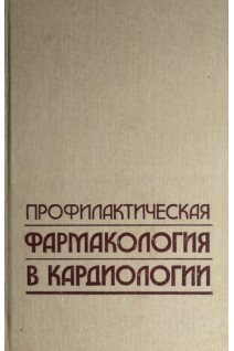 Профилактическая фармакология в кардиологии (БУ). Метелица В.И.