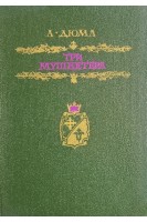 Три мушкетера (БУ). Дюма А.