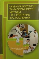 Фізіотерапевтичні та фізіопунктурні методи і їх практичне застосування. 2-е видання.. Самосюк І.З.