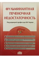 Фульминантная печеночная недостаточность. Черний В.И. Тюменцева С.Г. Шраменко Е.К.Кузнецова И.В.