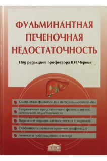 Фульминантная печеночная недостаточность. Черний В.И. Тюменцева С.Г. Шраменко Е.К.Кузнецова И.В.
