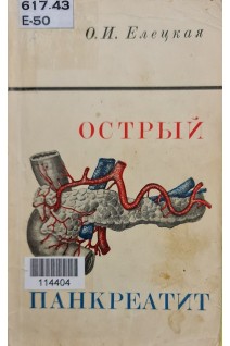 Острый панкреатит (БУ). Елецкая О.И.