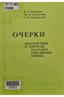 Очерки диагностики и хирургии очаговых поражений печени (БУ). Нихинсон Р.А. Лубенский Ю.М. Краковский А.И.