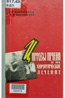 Циррозы печени и их хирургическое лечение (БУ). Караванов Г.Г. Павловский М.П.