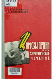 Циррозы печени и их хирургическое лечение (БУ). Караванов Г.Г. Павловский М.П.