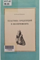 Пластика предсердий в эксперименте (БУ). Матюшин И.Ф.