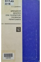 Брюшной диализ при разлитом гнойном перитоните (БУ). Данилова Б.С.