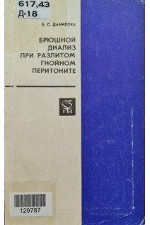 Брюшной диализ при разлитом гнойном перитоните (БУ). Данилова Б.С.