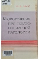 Кровотечения при гепато-билиарной патологии (БУ). Лыс П.В.