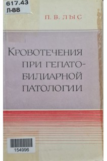 Кровотечения при гепато-билиарной патологии (БУ). Лыс П.В.
