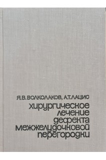 Хирургическое лечение дефекта межжелудочковой перегородки (БУ). Волколаков Я.В. Лацис А.Т.