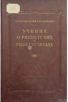Учение о риккетсиях и риккетсиозах (БУ). Здродовский П.Ф. Голиневич Е.М.