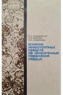 Влияние нейротропных средств на нейрогенные поражения сердца (БУ). Заводская И.С. Морева Е.В. Новикова Н.А.
