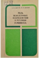 Роль межклеточных взаимодействий в регуляции гемопоэза (БУ). Дыгай А.М. Шахов В.П.