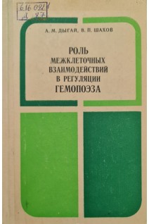 Роль межклеточных взаимодействий в регуляции гемопоэза (БУ). Дыгай А.М. Шахов В.П.