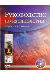 Руководство по кардиологии + CD диск. Коваленко В.Н.