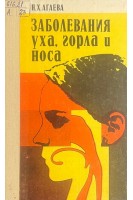 Заболевания уха горла и носа (БУ). Агаева Н.Х.