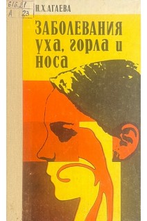 Заболевания уха горла и носа (БУ). Агаева Н.Х.