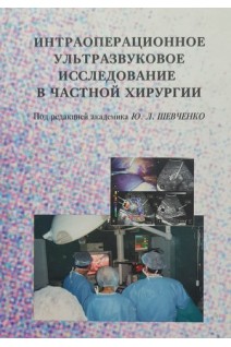 Интраоперационное ультразвуковое исследовние в частной хирургии. Шевченко Ю.Л.