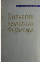 Хирургия детского возраста (БУ). Терновский С.Д.