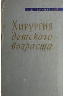 Хирургия детского возраста (БУ). Терновский С.Д.