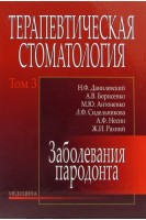 Терапевтическая стоматология: В 4-х т.Т.3. Заболевания пародонта.. Данилевский Н.Ф. Борисенко А.В. Антоненко М.Ю.