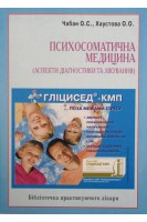 Психосоматична медицина (аспекти діагностики та лікування). Чабан О.С. Хаустова О.О.