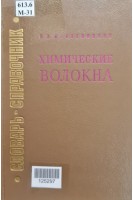 Химические волокна. Словарь-справочник (БУ). Масленников К.Н.
