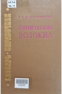 Химические волокна. Словарь-справочник (БУ). Масленников К.Н.