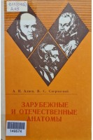 Зарубежные и отечественные анатомы (БУ). Алаев А.Н.