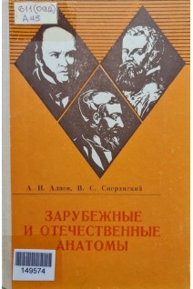 Зарубежные и отечественные анатомы (БУ). Алаев А.Н.