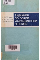 Задачник по общей и медицинской генетике (БУ). Хелевин Н.В.