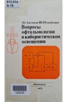 Вопросы офтальмологии в кибернетическом освещении (БУ). Аветисов Э.С.