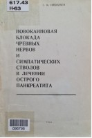 Новокаиновая блокада чревных нервов и симпатических стволов в лечении острого панкреатита (БУ). Николаев Г.М.