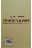 Жизнь в науке (БУ). Синельников Р.Д.