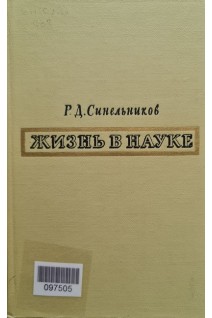 Жизнь в науке (БУ). Синельников Р.Д.