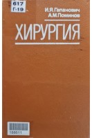 Хирургия (БУ). Гапанович И.Я.