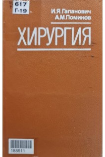 Хирургия (БУ). Гапанович И.Я.