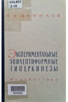 Экспериментальные эпилептиформные гиперкинезы (БУ). Данилов И.В.