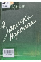 Записки нарколога (БУ). Рязанцев В.А.