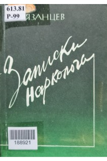 Записки нарколога (БУ). Рязанцев В.А.